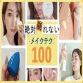 ALL口コミ！ マキアインフルエンサーの【絶対崩れないメイクテク】100 | ビューティーガール