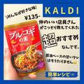 【カルディ】200円以下「本格風パウチソース」知ってる？ - ビューティーガール