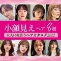 【小顔見えヘア8選】ショート・ボブ・ミディアムなど大人に似合うヘアカタログ2022 | ビュー