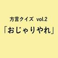 八丈方言「おじゃりやれ」の意味、分かりますか？【方言クイズvol.2】 | ライフスタイル最新