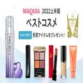 【フォロー＆RTで当たる】「beautygirl 2022上半期ベストコスメ」受賞6アイテムを計17名様にプレ