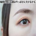 アラフォーさんこそ眉で一気に変わる！30代のままのお古眉を今っぽ眉にアップデートする方