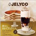 ［コメダ珈琲］名物「ジェリコ」第10弾はティラミス！チーズドリンク美味しそう。 -