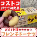 【コストコ】マニアが買った「フランス産お菓子」4つ - ビューティーガール