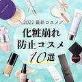 ［2022最新版］汗や皮脂・テカリを抑える化粧崩れ防止コスメ特集｜夏のメイク崩れの原因も