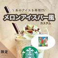 【スタバおすすめカスタム】メロンアイスバー風カスタム　あのアイスの味を再現！ - ビュ