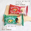 【ファミマ】ヒット中の新作クレープ2種レビュー「爆売れするの納得」 - ビューティーガー