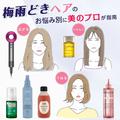 【広がる・うねる・ぺたんこ】梅雨どきヘアのお悩み別に美のプロが指南 | ビューティーガ