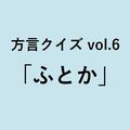 長崎方言「ふとか」の意味、分かりますか？【方言クイズvol.6】 | ライフスタイル最新情報