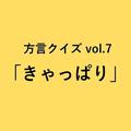 岩手方言「きゃっぱり」の意味、分かりますか？【方言クイズvol.7】 | ライフスタイル最新情