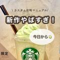 【スタバおすすめカスタム】美味しすぎる！新作Theメロンofメロンフラペチーノ - ビューティ