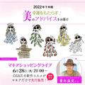 【6/28(火)21時～ショッピングLIVE開催】スペシャルゲストに青木良文さん登場！マキアだけで