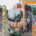 コメダの「世界に1台のキッチンカー」！愛知県に初出店！『くらしニュース』 -