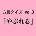 山口方言「やぶれる」の意味、分かりますか？【方言クイズvol.3】 | ライフスタイル最新情報