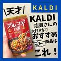 【カルディ】マニアおすすめ「韓国フード」4選 - ビューティーガール
