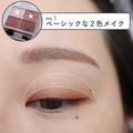 2色で仕上げるのが垢抜けの正解♡今っぽ「2色アイメイク」のやり方3選 - ビューティ