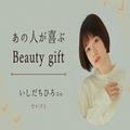 【予算5,000円ギフト】モデル・いしだちひろさんが選んだのは？｜ビューティギフトvol.75 |