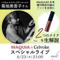菊地美香子さん登場！ Celvokeのコスメが配信中に買えるスペシャルライブ【6/23(木)21時スター