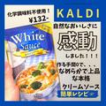 カルディの美味しすぎる「時短フード」4選 - ビューティーガール