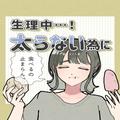 15kgダイエッターが実践！【生理中の過ごし方】太らないための秘訣って？ - ビューティーガ