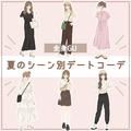「何着て行こう…」って悩んだらコレ見て♡全身GUでつくる！夏のシーン別デートコーデ6選