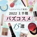 2022最新バズコスメ｜インスタ・ツイッター・TikTokでバズった名品＆NEXTバズコスメはコレだ