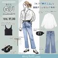 これぞ「神デニム」！GUで見つけた美脚デニムで足すーんっ！バランスアップコーデ - ビュー