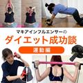 ダイエット成功談【運動編】マキアインフルエンサーの「理想の体型、こうして手に入れま