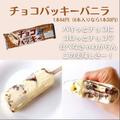 【シャトレーゼ】ドハマり注意！「チョコバッキーアイス」シリーズ一挙紹介 - ビューティ