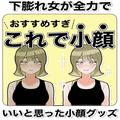 秘密にしたい【小顔グッズ＆マッサージ方法】教えちゃいます!! - ビューティーガール