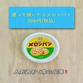 【カルディ】即買い推奨の「パンのお供」は出会えたらラッキー！？ - ビューティーガール