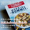 コストコの「時短朝ごはん」がおすすめ！さっと食べて満足できる商品4つ - ビューティーガ