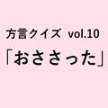 北海道方言「おささった」の意味、分かりますか？【方言クイズvol.10】 | ライフスタイル最