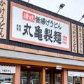 丸亀製麺、26日から新登場するワンコイン弁当が話題に 「絶対食べる」の声も - ビューティ