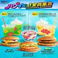 マクドナルドにハワイアンメニューが8種類登場！毎年夏に大人気の期間限定キャンペーン