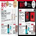 【美的9月号付録】なめらか本舗、モロッカンオイル、アルマーニと、”夏枯れ”をレスキュ