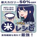 白米に“あるもの”を混ぜてカロリー50％オフ！？置き換えレシピ紹介 - ビューティーガール