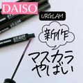 【ダイソー】クオリティ高いおすすめコスメ4つ - ビューティーガール