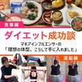 【ダイエット成功談】マキアインフルエンサーの「理想の体型、こうして手に入れました」