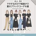 GUの「黒トップス」がおしゃれさんに大人気♡マネするだけで垢抜ける！最旬コーデ6style -
