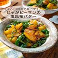 「じゃがピーマンの塩昆布バター」レシピ　レンジ活用で簡単早ウマ - ビューティーガール