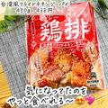 【業務スーパー】おすすめ揚げ物4つ　お弁当にも入れたい！ - ビューティーガール