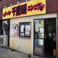 エガちゃん絶賛の『ラーメン 千里眼』冷やし中華 今年は整理券導入で並びやすく - ビューテ