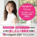 ゲストは千葉由佳さん！ 2022年上半期の“推しコスメ”座談会を開催【マキアインスタライブ
