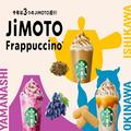 ［スタバ新作］あの伝説の“地元フラペチーノ”が全国で飲める！石川・ほうじ茶、山梨・