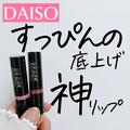 【ダイソー】コスパ抜群！「バズり目前コスメ」 - ビューティーガール