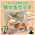 【セブンイレブン】おすすめサラダ4つ　たんぱく質も摂れる！？ - ビューティーガール