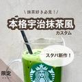 【スタバおすすめカスタム】ダブル抹茶ティーラテの絶品カスタム6選 - ビューティーガール