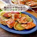 鮭とじゃがいものガーリックソテー　ご馳走感たっぷりお魚レシピ - ビューティーガール