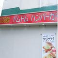 400店→27店に激減「ドムドムバーガー」 久々に訪れて受けた”2つの衝撃” - ビューティーガ